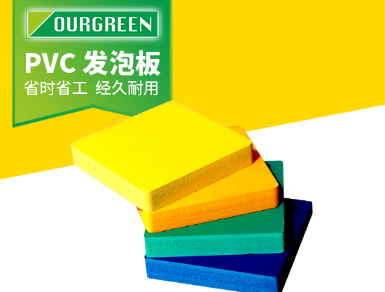 pvc發泡板被廣泛應用的原因有哪些