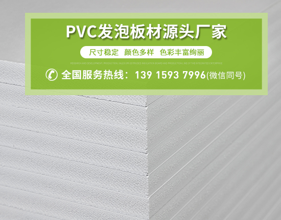 PVC發泡板的材質以及功能是什么